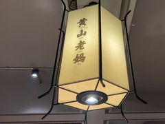 -黄山老妈·土菜(碧桂园店)