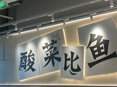 -太二酸菜鱼(中庚漫游城店)