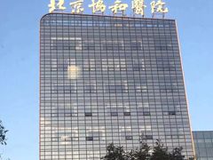 -北京协和医院(东单院区)