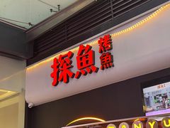 -探鱼·鲜青椒爽麻烤鱼(领展购物广场店)