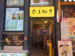 -安上粉皮.非遗手工小吃(骑龙巷店)