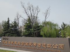 -汉长安城未央宫国家考古遗址公园