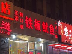 门面-十里铺铁板鱿鱼