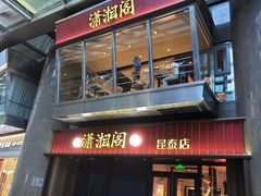 -潇湘阁(昆泰国际大厦店)