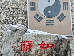 -九鼎铁刹山风景区