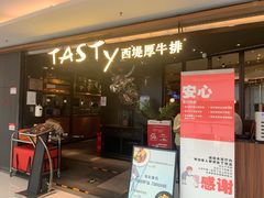 门面-西堤厚牛排(国瑞店)