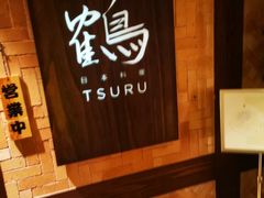 -Tsuru鹤日本料理(静安香格里拉店)