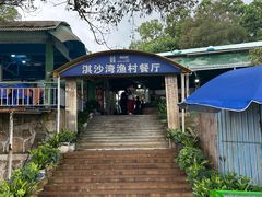 -淇沙湾渔村餐厅