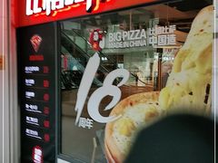 -比格比萨自助(万柳华联店)