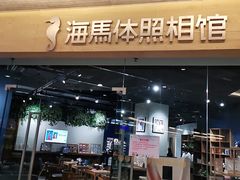 -海马体照相馆(天津世纪都会店)