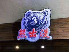 门面-熊出没日本烧肉放题