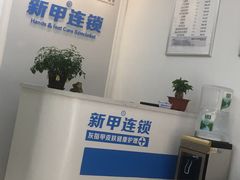 -新甲连锁灰指甲·甲沟炎·鸡眼(黑龙江路店)