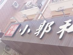 -小郭私房菜·海肠捞饭店(学士街店)