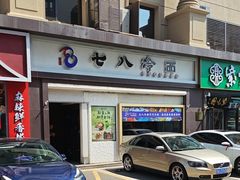-七八冷面·延边朝鲜族美食(圣熙八号店)