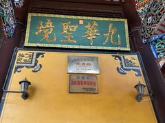 -九华山风景区月身宝殿