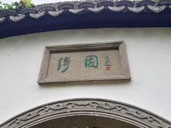 -绮园景区