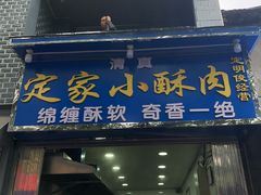 -定家小酥肉·清真(回民街店)