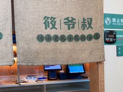 -筱爷叔·上海传统手工菜(玉树路店)