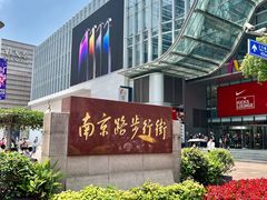 -南京路步行街