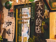 -大水的店(昙华林店)