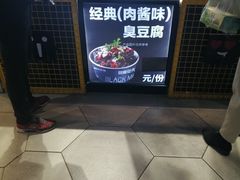 -自黑豆夫·臭豆腐夹馍(四海唐人街店)
