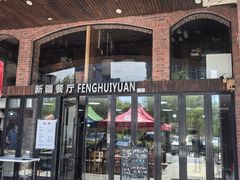 -217丰惠源抓饭(星湖街店)