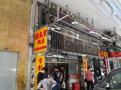 门面-陈光记烧腊店(罗保博士街店)