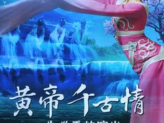 -黄帝千古情