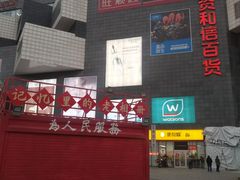 -资和信百货商场