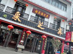 -采芝斋评弹茶馆(观前街店)
