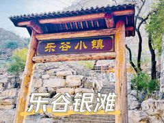 -北京乐谷