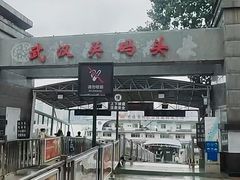 -武汉关码头(轮渡站)