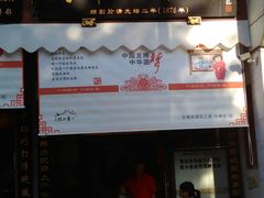 门面-同利肉燕老铺(澳门路店)