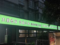 -王菊美食街·王菊面馆(总店)
