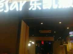 门面-乐凯撒披萨(欢乐颂购物中心店)