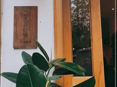 -懒鱼时光馆(沙坪坝店)