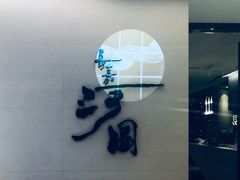 -长嘉·河图火锅(长嘉汇江景旗舰店)