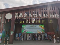 -青藏高原野生动物园