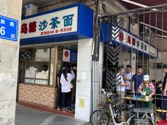 门面-乌糖沙茶面(民族路店)