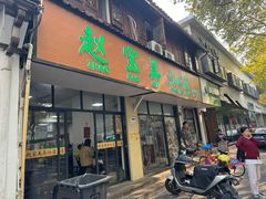 -赵宝美煎包店
