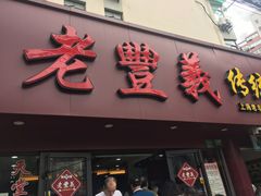 门面-老丰义(新市北路店)