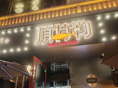 -顶特勒·黄鱼馆·特色菜(上海大世界店)