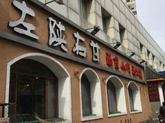 -左陕右甘(亚运村店)