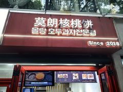 -莫朗核桃饼(虹泉路店)