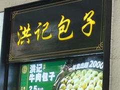 -牛街洪记小吃店(牛街店)