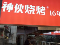-神伙烧烤(江北黄泥塝店)