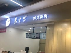 -慈宁宫鲜炖燕窝(文一物美店)