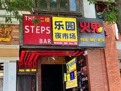 -乐园夜市场(五道口店)