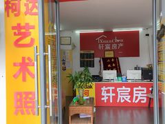 -柯达艺术照相馆(泽普路店)