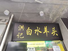 -洪记白水羊头(天坛店)